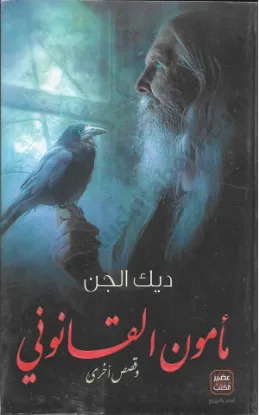 مأمون القانوني وقصص أخرى